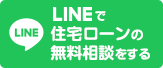 LINEで住宅ローンの無料相談をする