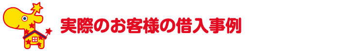 実際のお客様の借入事例
