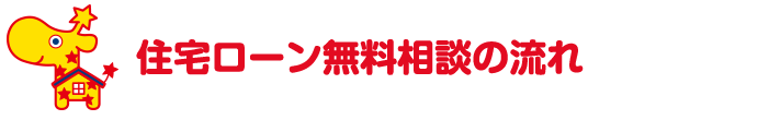 住宅ローン無料相談の流れ
