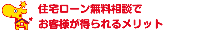 住宅ローン無料相談でお客様が得られるメリット