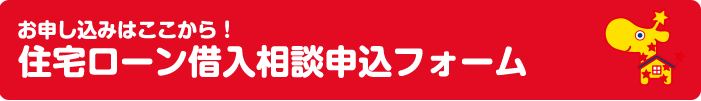 お申し込みはここから！住宅ローン借入相談申込フォーム