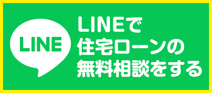 LINEで住宅ローンの無料相談をする