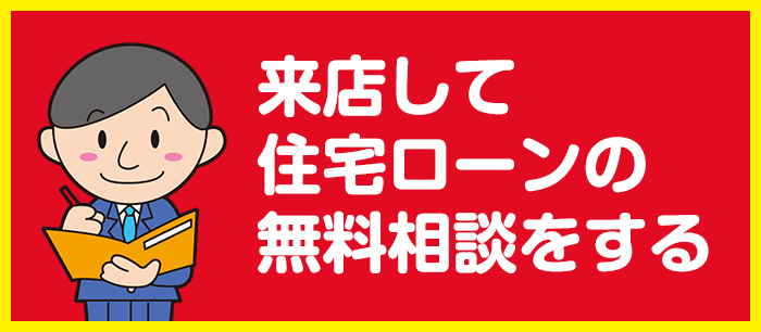 来店して住宅ローンの無料相談をする