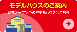 モデルハウスのご案内 