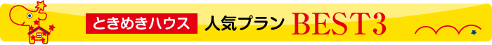 ときめきハウス人気プラン BEST3